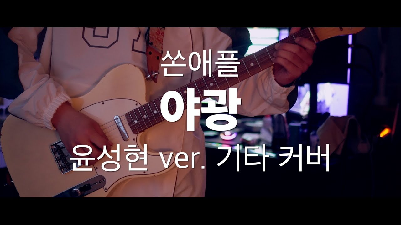 텔레로 들어보는 쏜애플 야광