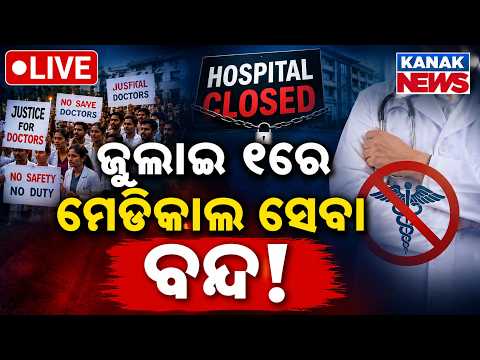 🔴ଜୁଲାଇ ୧ରୁ ମେଡିକାଲ ସେବା ବନ୍ଦ ! Doctors Strike from July 1 | Medical Services to Standstill | Odisha