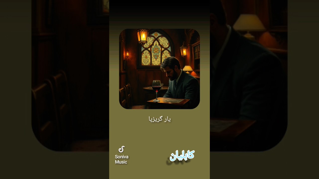 یک از بهترین شعر از مولانا اگر دوس داشتین لطفا کرده کامنت بگذارید و نظر خود را ارائه دهد تا بتوانیم 