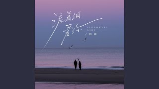 流着泪爱你