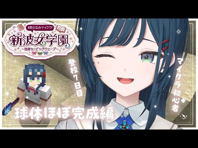 【 Minecraft 】#あらなみマイクラ ついに球体完成編？【 白砂あやね / にじさんじ 】