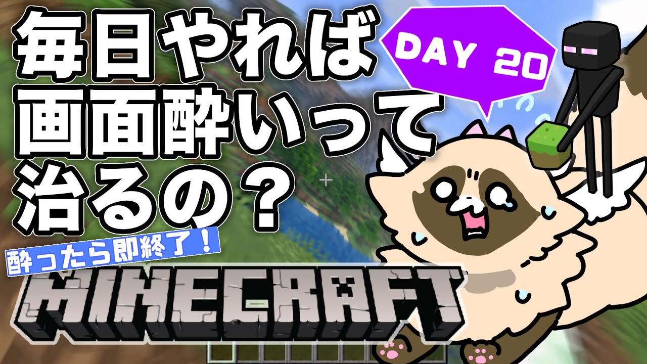 【検証】毎日マイクラをやれば「画面酔い」は治るのか? ※完全初見【20日目】