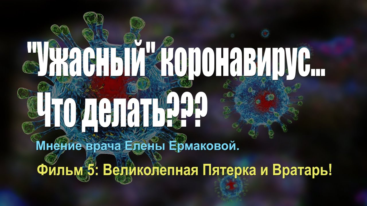 Фильм 5: Великолепная пятерка и вратарь: правильные витамины для борьбы ...