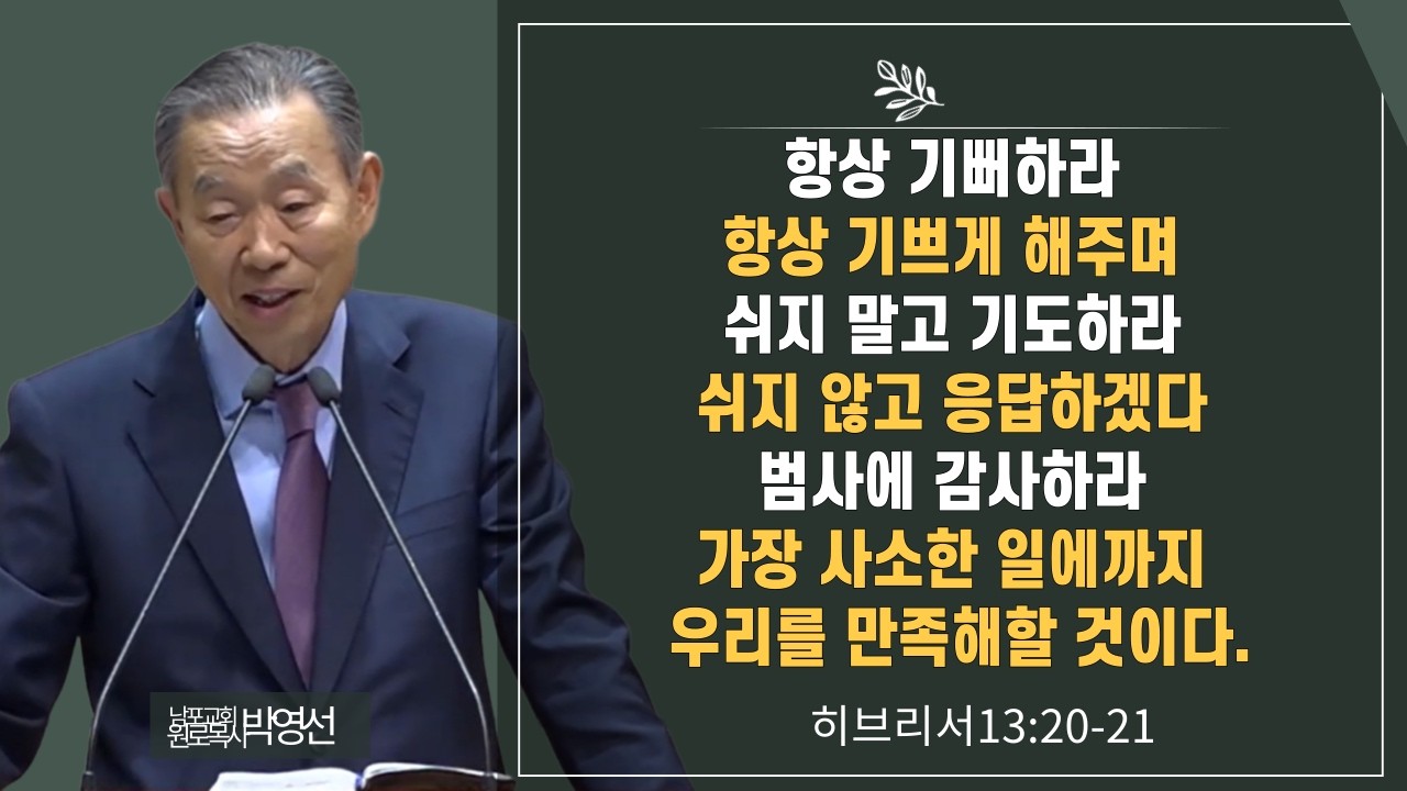 항상 기뻐하라 쉬지 말고 기도하라  쉬지 않고 응답하겠다 범사에 감사하라 가장 사소한 일에까지 우리를 만족해하것이다.#박영선목사님 설교 #히브리서강해