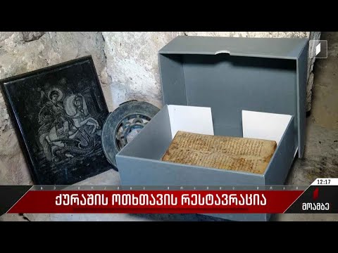 ქურაშის ოთხთავის რესტავრაცია