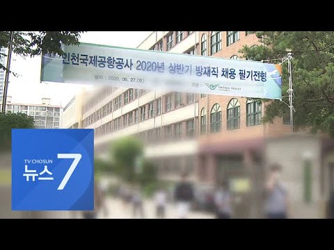 오늘 &amp;#39;인국공&amp;#39; 공채시험…비정규직·취준생들 서로 &amp;quot;우리가 억울&amp;quot;
