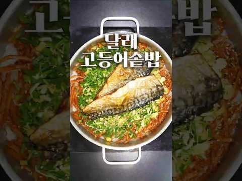 고등어달래밥