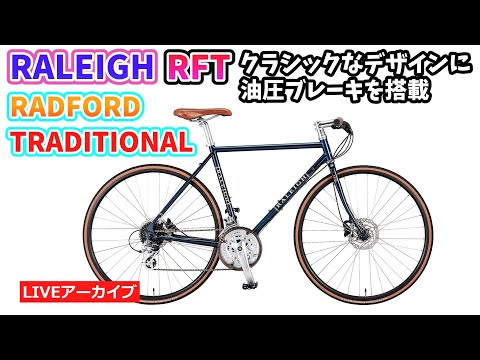 RALEIGH RFT RADFORD TRADITIONAL。クロモリフレームにハイドロ