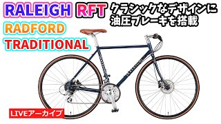 クロスバイク RALEIGH Radford TraditionalラレーRFT 12月セール RALEIGH ラレー RFT RADFORD TRADITIONAL ラドフォード