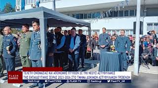 ΤΕΛΕΤΗ ΟΝΟΜΑΣΙΑΣ ΚΑΙ ΑΠΟΝΟΜΗΣ ΠΤΥΧΙΩΝ ΣΕ 190 ΝΕΟΥΣ ΑΣΤΥΦΥΛΑΚΕΣ ΤΗΣ ΕΚΠΑΙΔΕΥΤΙΚΗΣ ΣΕΙΡΑΣ 2023-2026