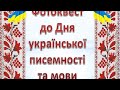 Фотоквест 4 класу до Дня української писемності та мови