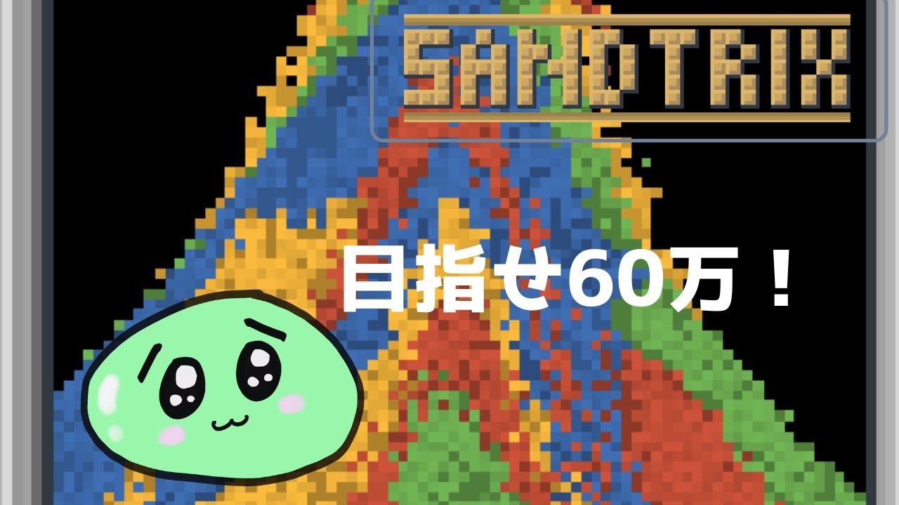 SANDTRIX】初心者砂テトリス🌀60万点をめざしたい #砂テトリス