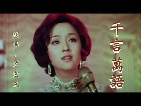 千言萬語 (音樂) Instrumental (甄珍) 💍 🎬 ♬