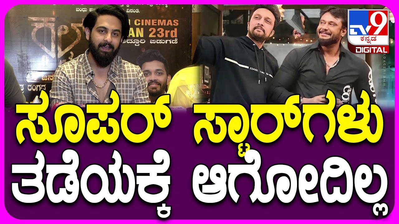 Zaid Khan: ಕರ್ನಾಟಕದಲ್ಲಿ ಎಷ್ಟು ಜನ ಸೂಪರ್ ಸ್ಟಾರ್‌ಗಳ ಬಂದ್ರೂ ಪೈರಸಿ ಅನ್ನೋದನ್ನ ತಡೆಯಕ್ಕಾಗಲ್ಲ| 