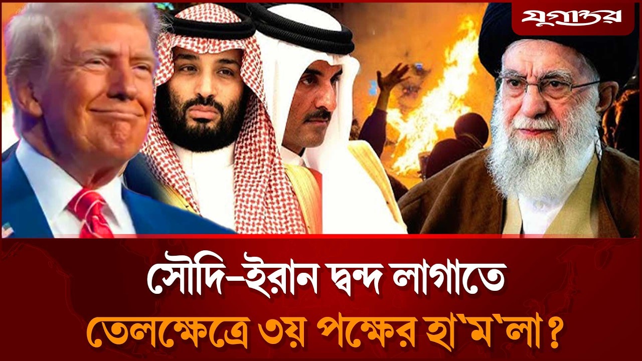 সৌদির তেলক্ষেত্রে হা'মলা: ইরানের অস্বীকার, তবে নেপথ্যে কারা? | Saudi Under Attack | Jugantor