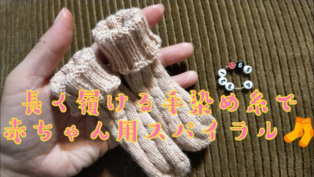 スパイラル🧦】手染め糸でベビー用👶15cm - YouTube
