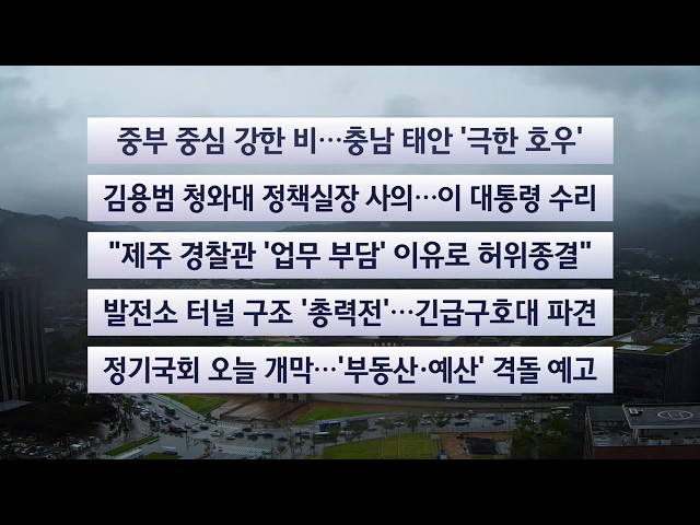 [이시각헤드라인] 9월 1일 뉴스센터 / 연합뉴스TV (YonhapnewsTV)