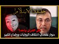 هل القرآن واحد حوار عقلاني حول اختلاف الروايات ورضاع الكبير 