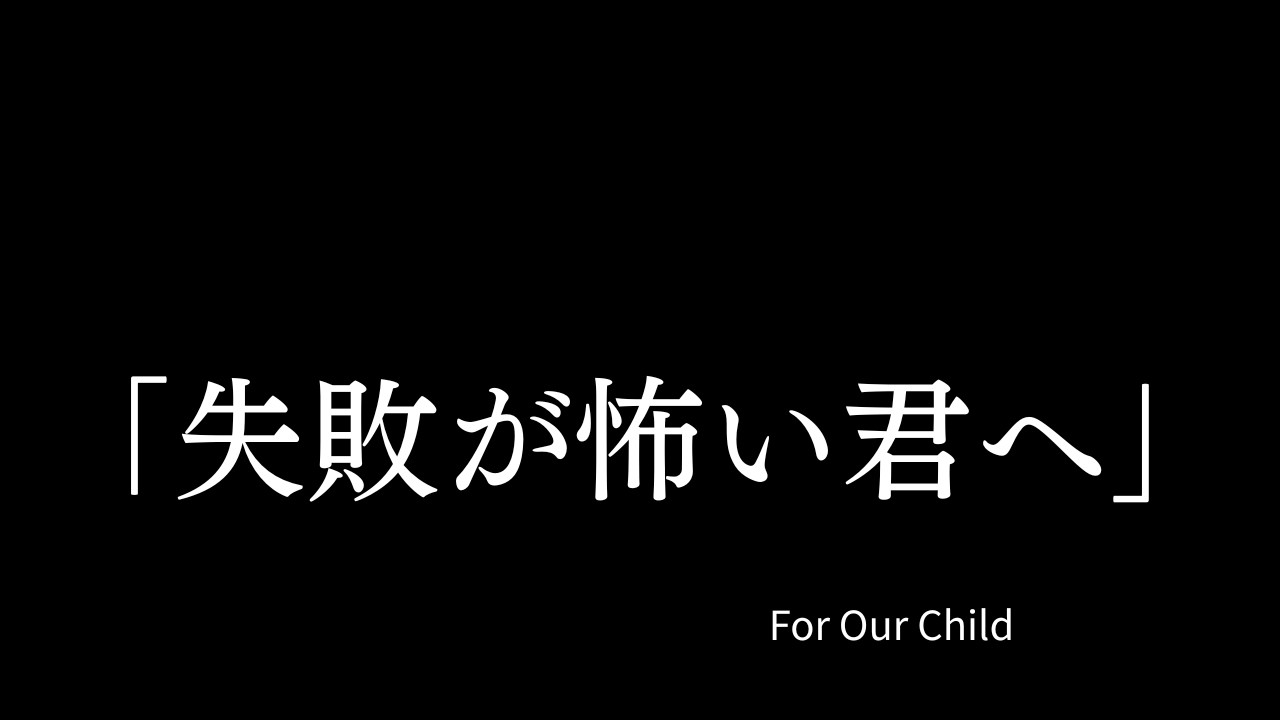 失敗していい理由
