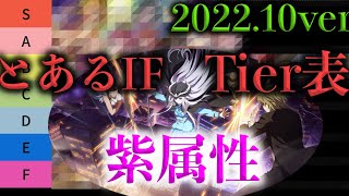 「とあるIF」紫属性キャラランク表Ver2022.10#とあるif