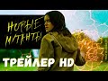 Новые мутанты - Русский трейлер | Фильмы 2020