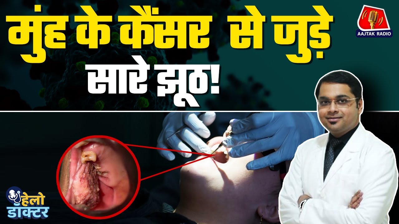 तंबाकू खाने वालो! जानिए Oral Cancer के लक्षण, कारण और इलाज | Hello Doctor | Mouth Cancer