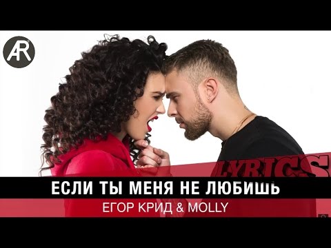 Егор Крид & MOLLY - Если ты меня не любишь  (Lyrics, Текст песни)