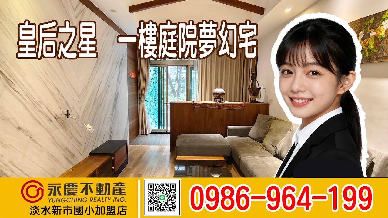 【皇后之星✨一樓庭院夢幻宅】