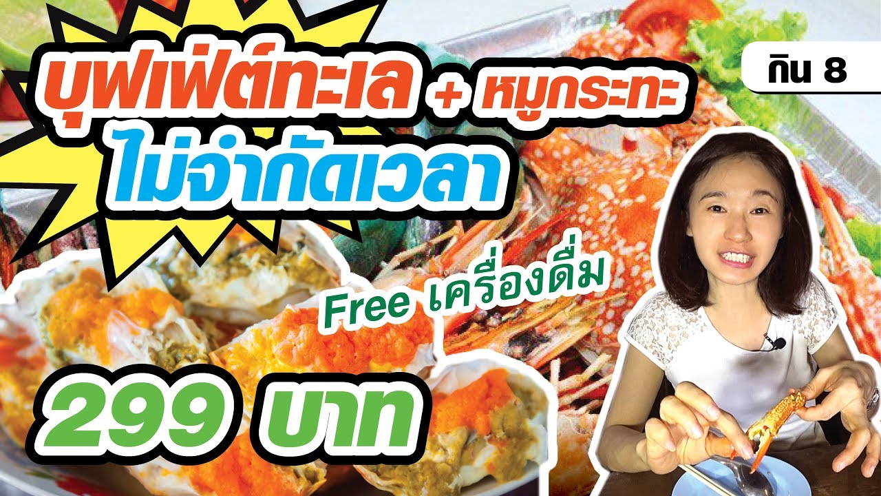 🍤 บุฟเฟ่ต์ทะเล ไม่จำกัดเวลา 299 บาท ปูกุ้งยังสดๆ มีรายละเอียดใต้คลิป