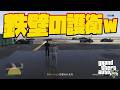 [GTA5]　鉄壁の護衛ｗ
