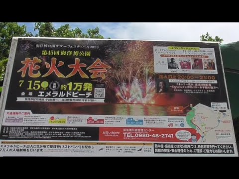 第45回海洋博公園花火大会 1