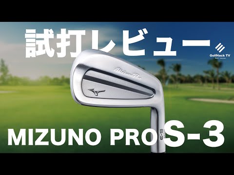 3/7発売『ミズノプロ S-3』アイアン 試打レビュー Mizuno Pro S-3