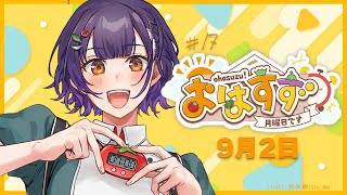 【朝活】おはすず 9月2日（月）【七瀬すず菜/にじさんじ】