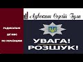 Від вчора офіційно стартувало! Масовий розшук українців поліцією! Та примусова доставка!