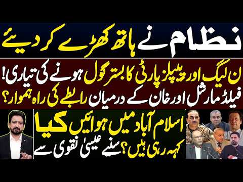 نظام نے ہاتھ کھڑے کر دیے! | ن لیگ اور پی پی پی کا بستر گول ہونے کو تیار! | فیلڈ مارشل اور عمران خان