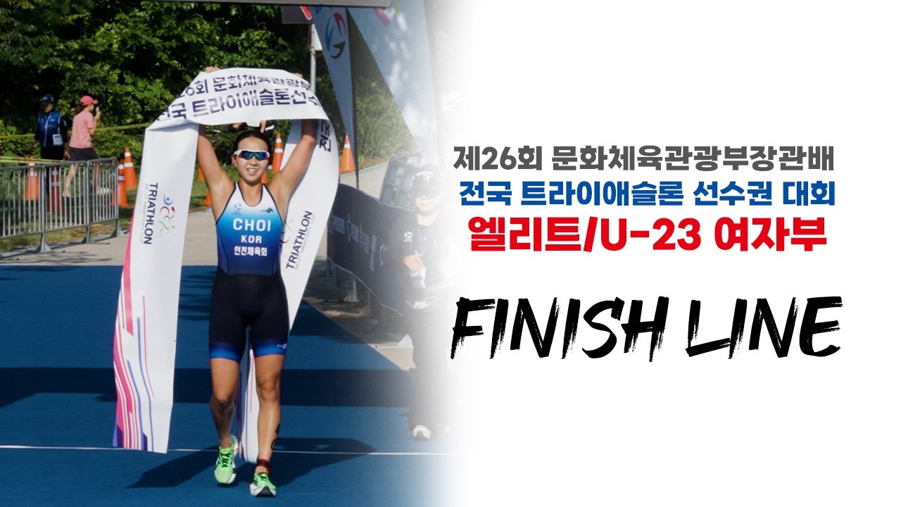 제26회 문화체육관광부장관배 철인3종대회 엘리트/U23 여자부 피니시 라인 풀영상