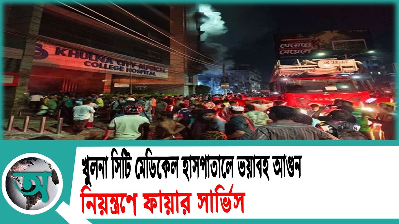 খুলনা সিটি মেডিকেল হাসপাতালে ভ//য়া//ব//হ আগুন, নিয়ন্ত্রণে ফায়ার সার্ভিস | City Hospital
