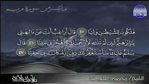 77 - الشيخ محمود على البنا 💚 تلاوة من عبق الماضي الجميل 💚 ما تيسر من سورة مريم💚