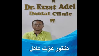 دكتور عزت عادل - أخصائى طب وجراحة الفم والأسنان - بنها - القليوبية