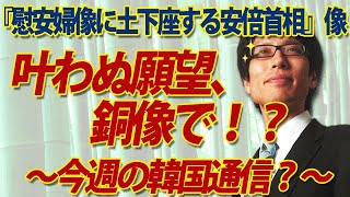 【韓国】叶わぬ願望、銅像で！？「慰安婦像に土下座する安倍首相」像…｜竹田恒泰チャンネル2
