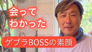 【ゲブラナガトヨ  BOSSにインタビュー】緊張しました‼️