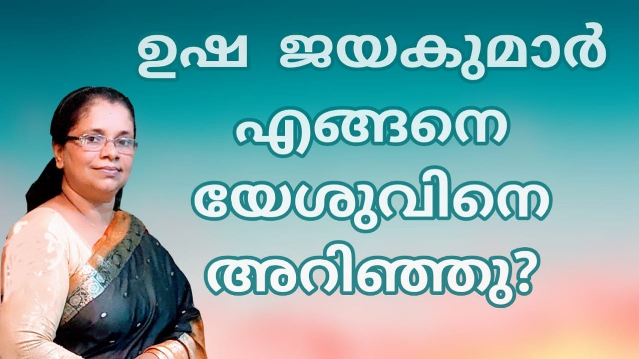 ഉഷ ജയകുമാർ തൻ്റെ സംഭവബഹുലമായ ജീവിതകഥ പങ്കുവെയ്ക്കുന്നു...
