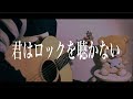 【フル】君はロックを聴かない / あいみょん　cover