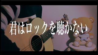 【フル】君はロックを聴かない / あいみょん　cover chords