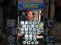 【#オリックス】#交流戦 にて復活の名曲!【#ラロッカ 】#ブランコ #バファローズ #応援歌 #プロ野球 #応援団 #もっちゃん