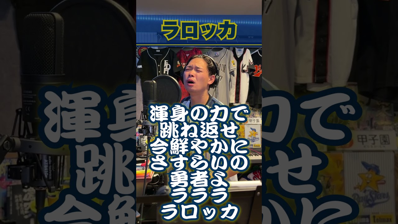 【#オリックス】#交流戦 にて復活の名曲!【#ラロッカ 】#ブランコ #バファローズ #応援歌 #プロ野球 #応援団 #もっちゃん