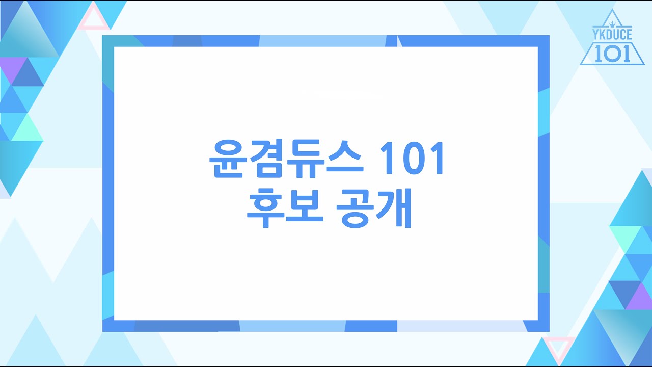 윤겸듀스101 : 후보 공개