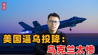 美国逼乌投降！乌克兰太惨了