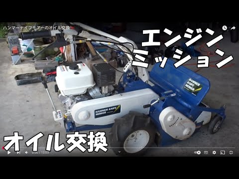 ハンマーナイフモアーのオイル交換 - YouTube