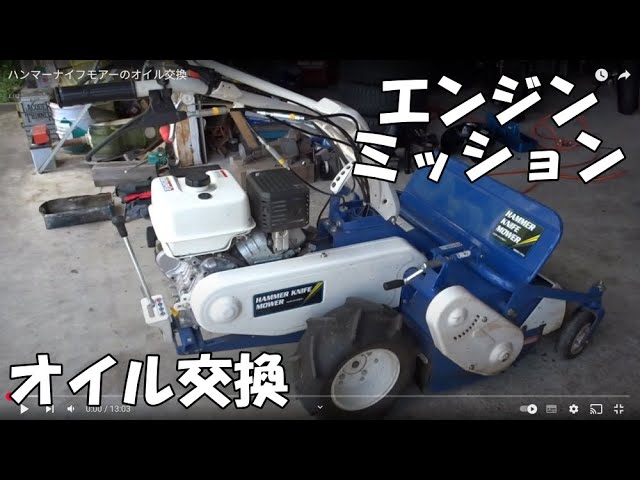 ハンマーナイフモアーのオイル交換 - YouTube